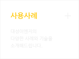 사용사례